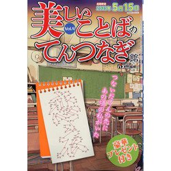 美しいことばのてんつなぎ館 2023年 03月号 [雑誌]