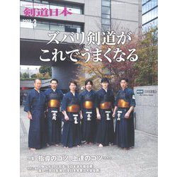 月刊 剣道日本 2023年 03月号 [雑誌]