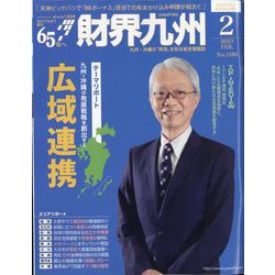 財界九州 2023年 02月号 [雑誌]