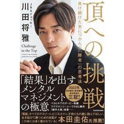 頂への挑戦―負け続けた末につかんだ「勝者」の思考法 [単行本]