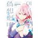 Lie:verse Liars 偽想廻明 01<1> [コミック]