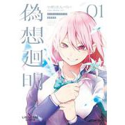 Lie:verse Liars 偽想廻明 01<1> [コミック]
