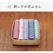 刺し子の花ふきん 復刻版 [単行本]