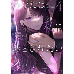 あなたは私におとされたい<４>(裏少年サンデーコミックス) [コミック]