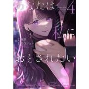 あなたは私におとされたい<４>(裏少年サンデーコミックス) [コミック]