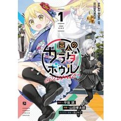 変人のサラダボウル＠comic<１>(サンデーうぇぶりコミックス) [コミック]