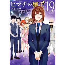 ヒマチの嬢王<１９>(裏少年サンデーコミックス) [コミック]