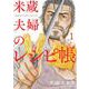 米蔵夫婦のレシピ帳<１>(ビッグ コミックス) [コミック]