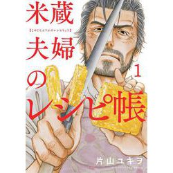 米蔵夫婦のレシピ帳<１>(ビッグ コミックス) [コミック]