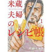 米蔵夫婦のレシピ帳<１>(ビッグ コミックス) [コミック]