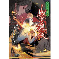 オリエンタル霊異譚 幽冥鬼使 [単行本]