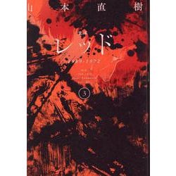 定本　レッド　1969-1972　3 [コミック]