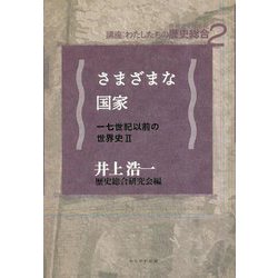 さまざまな国家―七世紀以前の世界史〈2〉(講座:わたしたちの歴史総合(世界史×日本史)〈2〉) [全集叢書]