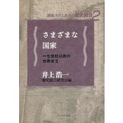 さまざまな国家―七世紀以前の世界史〈2〉(講座:わたしたちの歴史総合(世界史×日本史)〈2〉) [全集叢書]