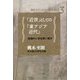 「近世」としての「東アジア近代」―地域のいまを問い直す(講座:わたしたちの歴史総合(世界史×日本史)〈3〉) [全集叢書]
