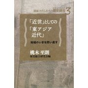 「近世」としての「東アジア近代」―地域のいまを問い直す(講座:わたしたちの歴史総合(世界史×日本史)〈3〉) [全集叢書]