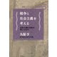 戦争と社会主義を考える―世界大戦の世紀が残したもの(講座:わたしたちの歴史総合〈5〉) [全集叢書]
