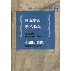 日本史の政治哲学―非西洋的民主主義の源流(講座:わたしたちの歴史総合〈6〉) [全集叢書]