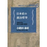 日本史の政治哲学―非西洋的民主主義の源流(講座:わたしたちの歴史総合〈6〉) [全集叢書]