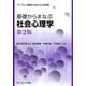 基礎からまなぶ社会心理学 第2版 (ライブラリ 基礎からまなぶ心理学〈4〉) [全集叢書]