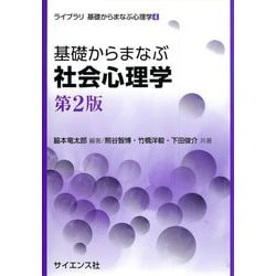 基礎からまなぶ社会心理学 第2版 (ライブラリ 基礎からまなぶ心理学〈4〉) [全集叢書]