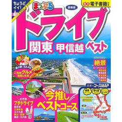 まっぷる ドライブ 関東 ベスト 甲信越(まっぷるマガジン) [ムックその他]