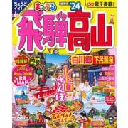 まっぷる 飛騨高山 白川郷・下呂温泉'24(まっぷるマガジン) [ムックその他]