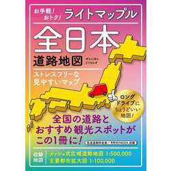 ライトマップル 全日本道路地図(ライトマップル) [全集叢書]