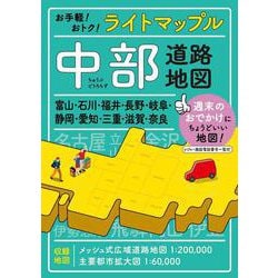 ライトマップル 中部道路地図(ライトマップル) [全集叢書]