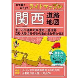 ライトマップル 関西道路地図(ライトマップル) [全集叢書]