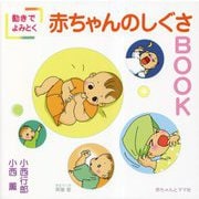動きでよみとく赤ちゃんのしぐさBOOK [単行本]
