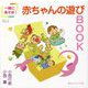 一緒にあそぼ!赤ちゃんの遊びBOOK [単行本]