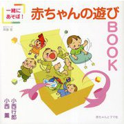 一緒にあそぼ!赤ちゃんの遊びBOOK [単行本]