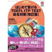 はじめて受けるTOEFL® ITP TEST総合対策【改訂版】 改訂版 [単行本]