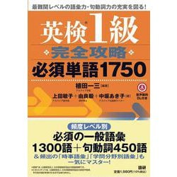 英検®1級完全攻略必須単語1750 [単行本]