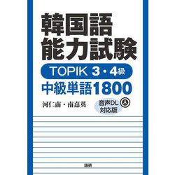 ヨドバシ.com - 韓国語能力試験 TOPIK 3・4級 中級単語1800【音声DL 