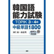 韓国語能力試験 TOPIK 3・4級 中級単語1800【音声DL対応版】 音声DL対応版 [単行本]