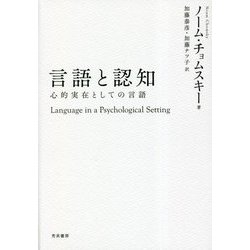 言語と認知―心的実在としての言語 第二版 [単行本]