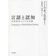 言語と認知―心的実在としての言語 第二版 [単行本]