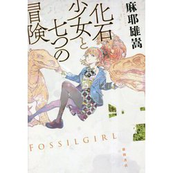 化石少女と七つの冒険 [単行本]