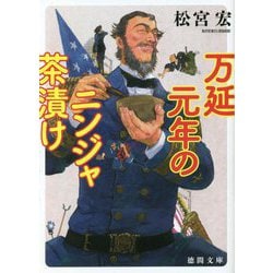 万延元年のニンジャ茶漬け(徳間文庫) [文庫]
