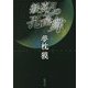 歓喜月の孔雀舞(パヴァーヌ) 新装版 (徳間文庫) [文庫]