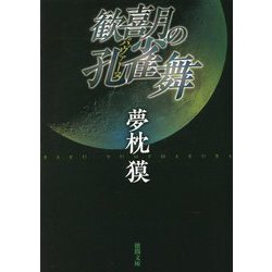歓喜月の孔雀舞(パヴァーヌ) 新装版 (徳間文庫) [文庫]