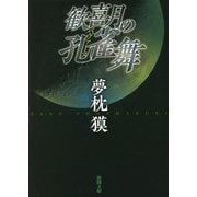 歓喜月の孔雀舞(パヴァーヌ) 新装版 (徳間文庫) [文庫]