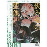後ろ姿の聖像 もしもお前が振り向いたら―有栖川有栖選必読!Selection〈9〉(徳間文庫) [文庫]