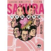 SAKURA 六方面喪失課―山田正紀・超絶ミステリコレクション〈6〉(徳間文庫) [文庫]