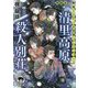 清里高原殺人別荘(ビラ)―梶龍雄驚愕ミステリ大発掘コレクション〈2〉(徳間文庫) [文庫]