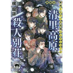 清里高原殺人別荘(ビラ)―梶龍雄驚愕ミステリ大発掘コレクション〈2〉(徳間文庫) [文庫]
