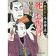 死のお告げ―観相同心早瀬菊之丞(徳間時代小説文庫) [文庫]