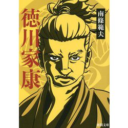 徳川家康 新装版 (徳間時代小説文庫) [文庫]